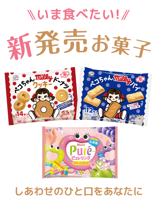 新発売お菓子特集