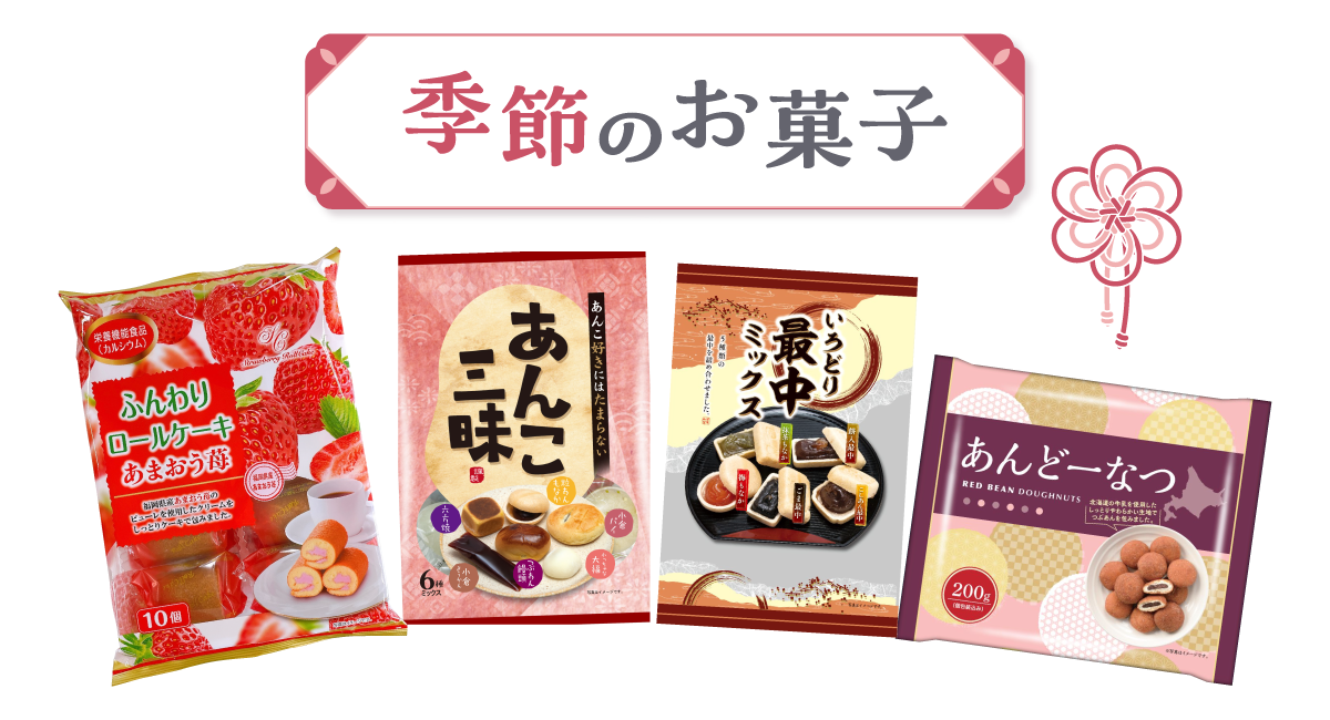 季節のお菓子特集
