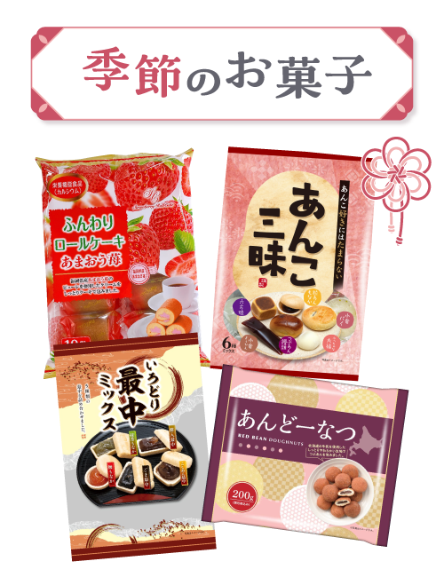 季節のお菓子特集