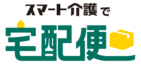 スマート介護で宅配便