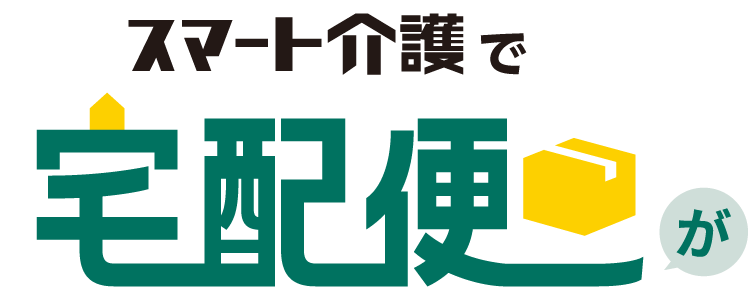 スマート介護で宅配便が