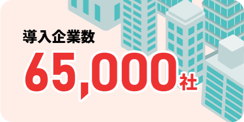 導入企業数56,000社