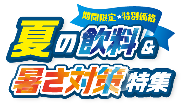 夏に大活躍！夏の飲料・暑さ対策特集 ～カタログ価格より一部商品お値下げしました！～