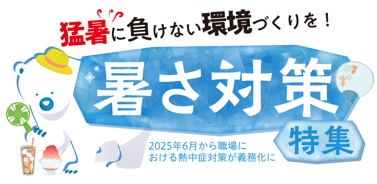 猛暑に負けない環境づくりを！