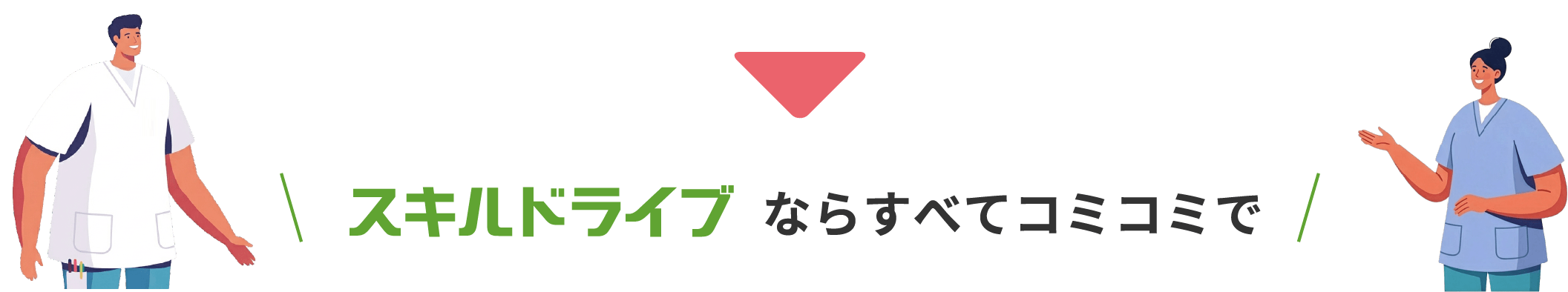 スキルドライブならすべてコミコミで