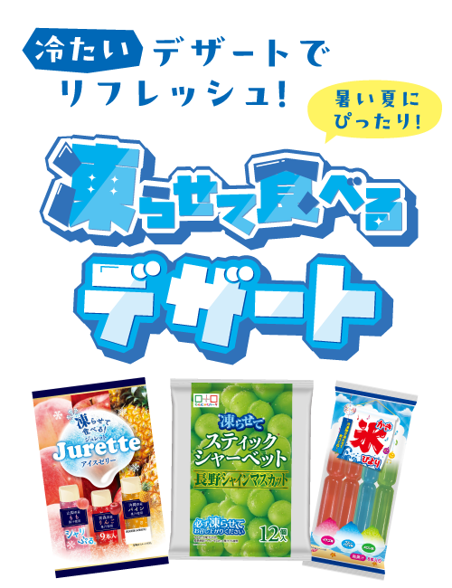 凍らせて食べるデザート