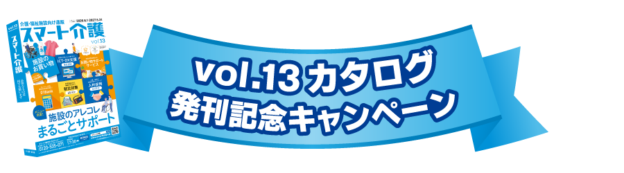 vol.12カタログ発刊記念キャンペーン