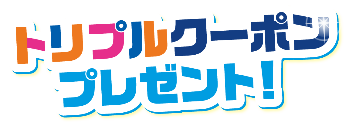 トリプルクーポンプレゼント!