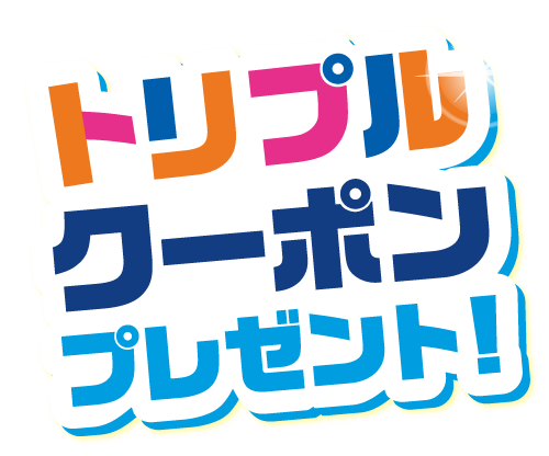 トリプルクーポンプレゼント!