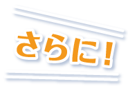 さらに