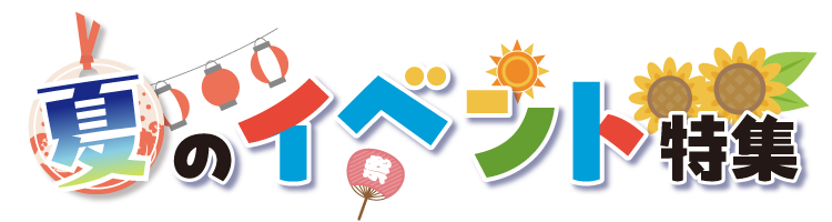 夏のイベント特集2026