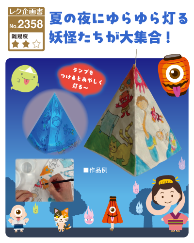 レク企画書No.2358 夏の夜にゆらゆら灯る妖怪たちが大集合!