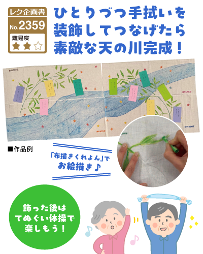 レク企画書No.2359 ひとりずつてぬぐいを装飾してつなげたら素敵な天の川完成!