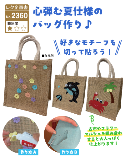 レク企画書No.2360 心弾む夏仕様のバッグ作り♪