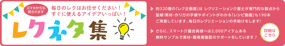 スマホからも見れます!毎日のレクはお任せください!すぐに使えるアイデアいっぱい!レクネタ集