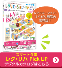 デジタルカタログ（レク・リハ Pick UP）
