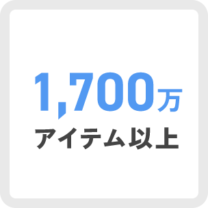 欲しいがそろう豊富な品揃え