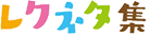 『レクネタ集』はこちら
