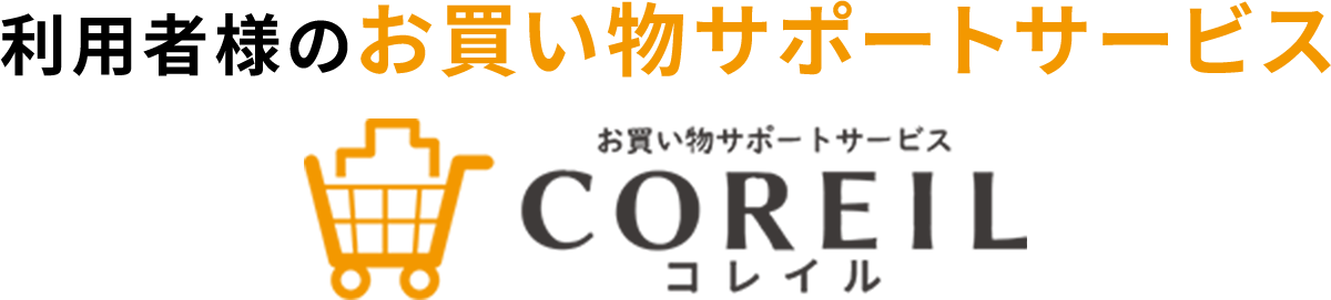 利用者様のお買い物サポートサービス
