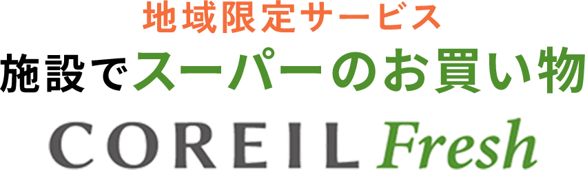 施設でスーパーのお買い物