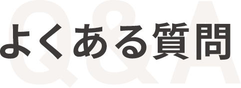 よくある質問