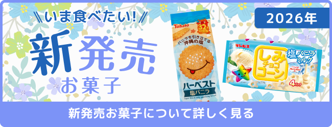新発売お菓子について詳しく見る