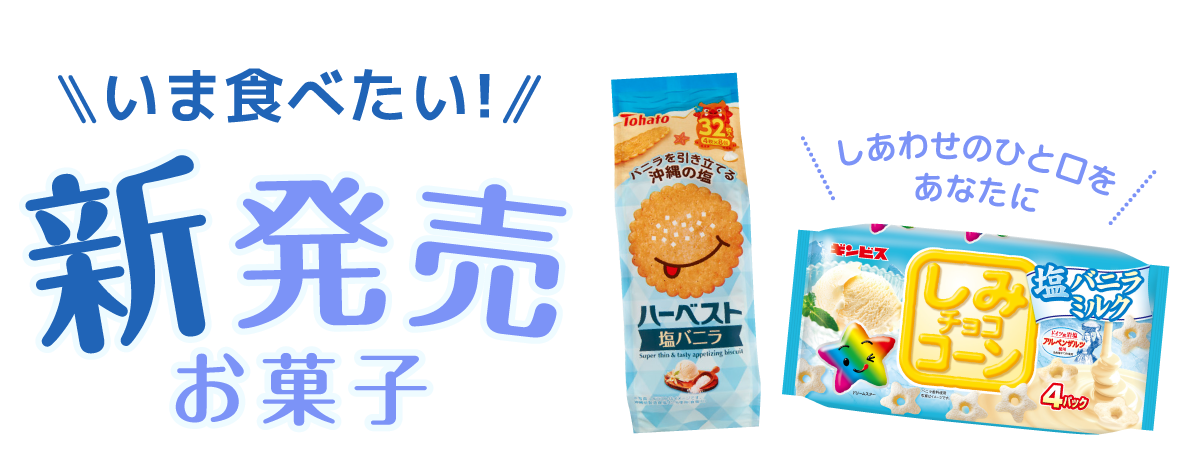 新発売お菓子特集