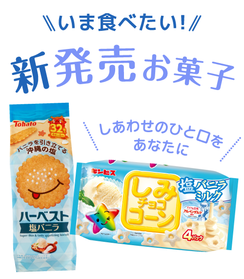 新発売お菓子特集