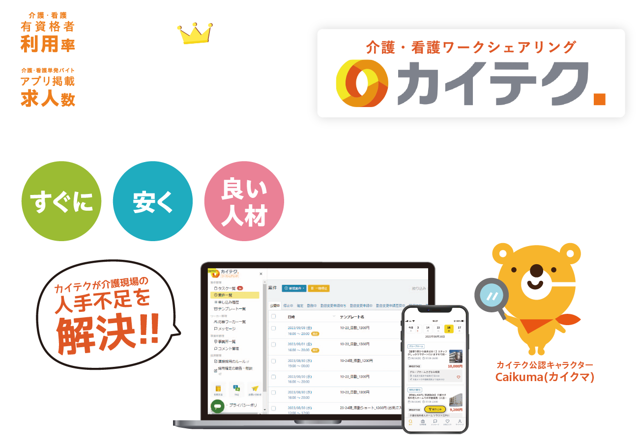 カイテク 介護事業所の皆さまへ、有資格者の介護職・看護職人材がすぐ来てくれる！すぐに安く良い人材を。カイテクが介護現場の人手不足を解決！