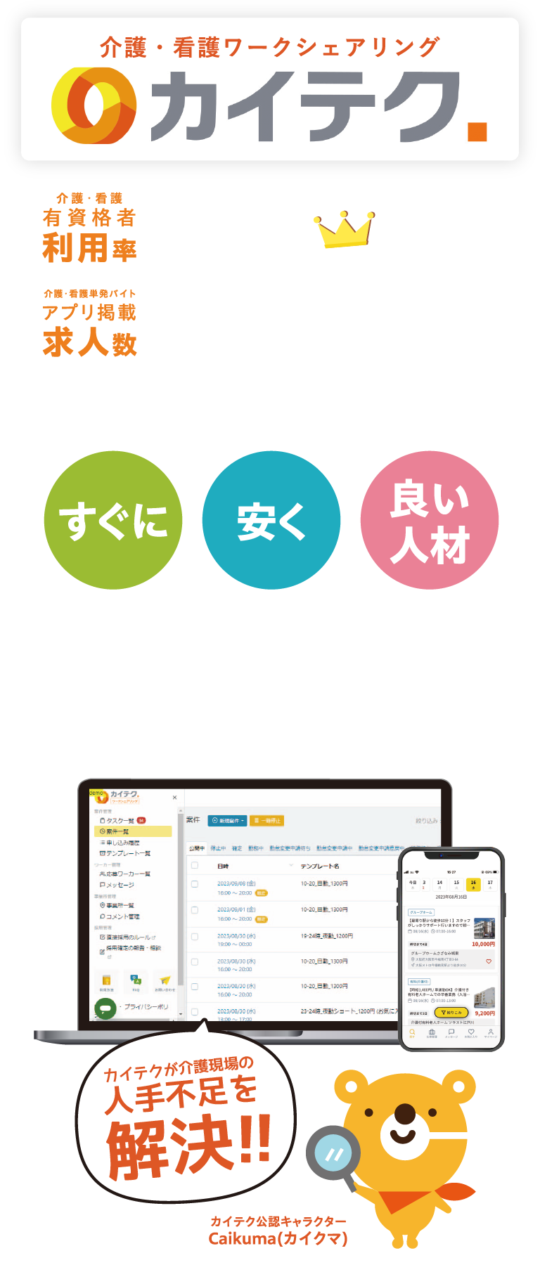 カイテク 介護事業所の皆さまへ、有資格者の介護職・看護職人材がすぐ来てくれる！すぐに安く良い人材を。カイテクが介護現場の人手不足を解決！