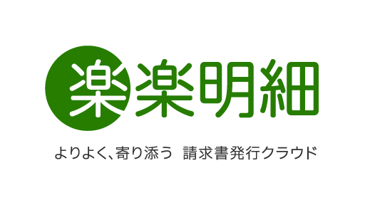 楽楽明細 よりよく、寄り添う請求書発行クラウド