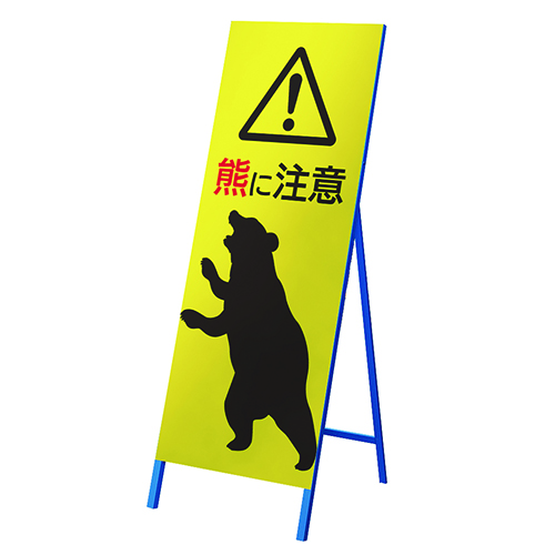 熊出没 注意喚起 立看板 N26-99