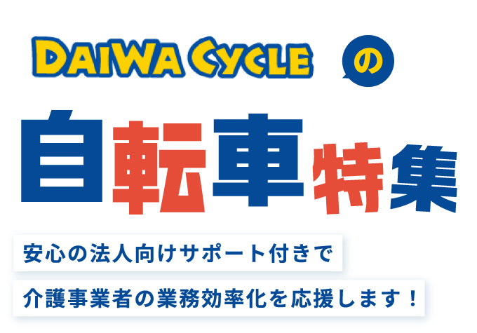 ダイワサイクルの自転車特集:安心の法人向けサポート付きで介護事業者の業務効率化を応援します!