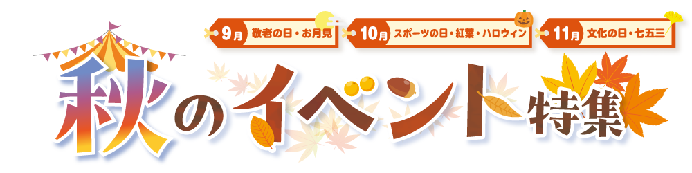 秋のイベント特集2026