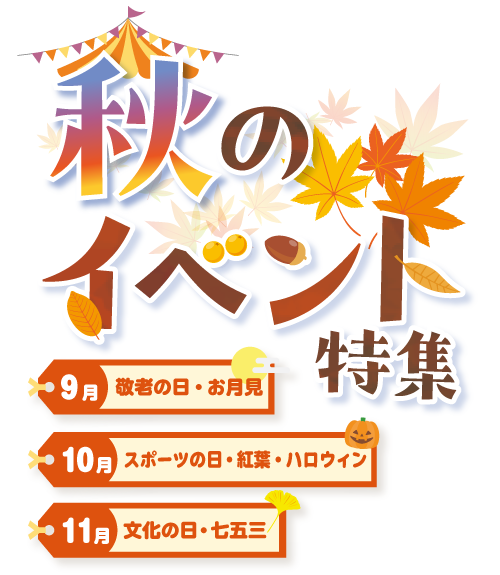 秋のイベント特集2026