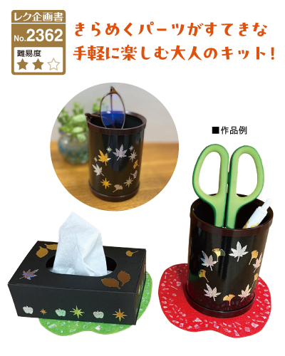 レク企画書No.2362 きらめくパーツがすてきな手軽に楽しむ大人のキット!