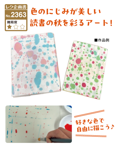 レク企画書No.2363 色のにじみが美しい読書の秋を彩るアート!
