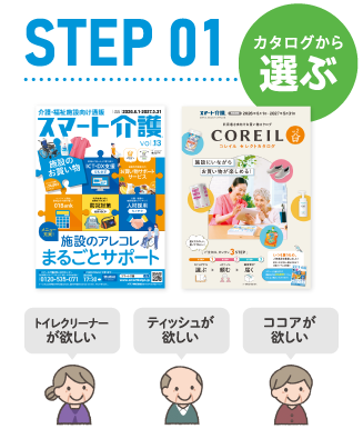 STEP01選ぶ