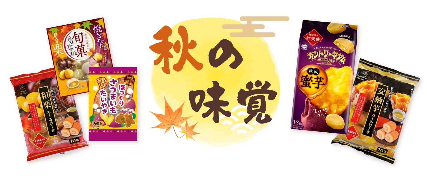 秋の味覚