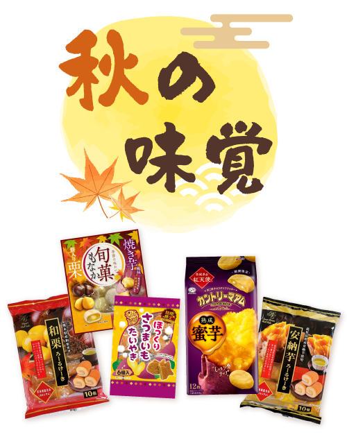 秋の味覚