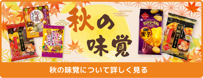 秋の味覚について詳しく見る