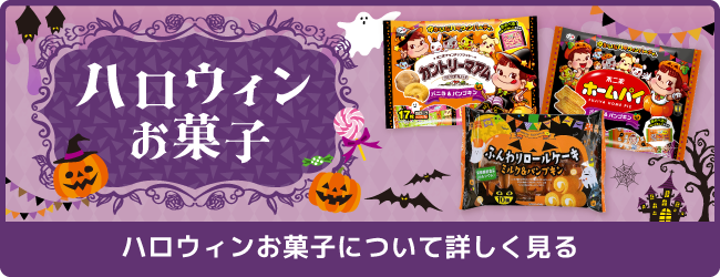 ハロウィンお菓子について詳しく見る