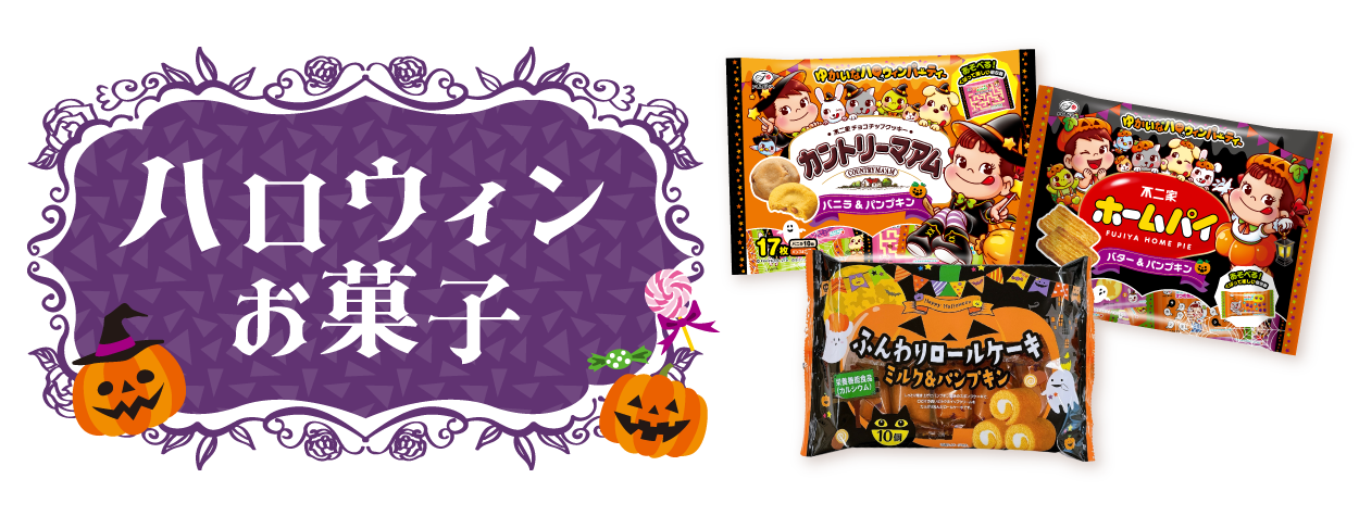 ハロウィンお菓子特集