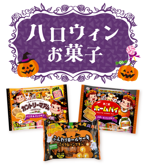 ハロウィンお菓子特集