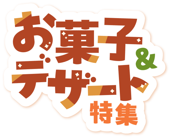 お菓子＆デザート特集