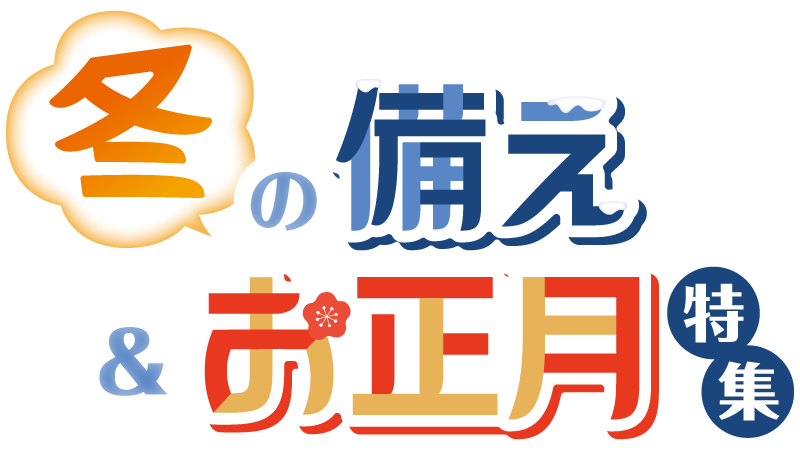 冬の備え&お正月特集