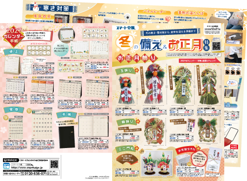 冬の備え&お正月特集のチラシ画像