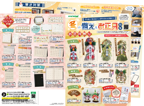 冬の備え＆お正月特集のチラシ画像