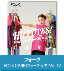 フォーク・ケア