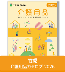 竹虎・介護